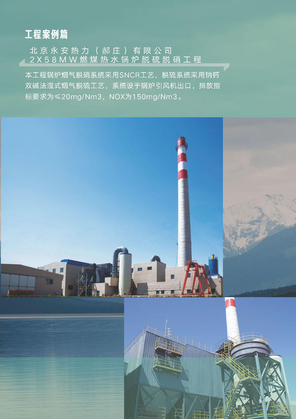 北京永安热力（郝庄）有限公司 燃煤热水锅炉脱硫脱硝工程